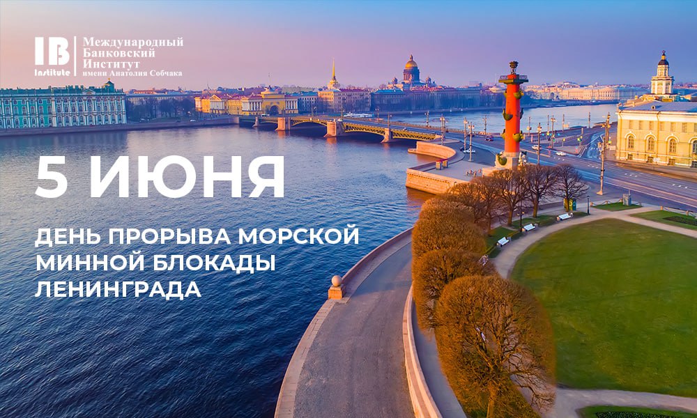  С Днем прорыва минной морской блокады Ленинграда