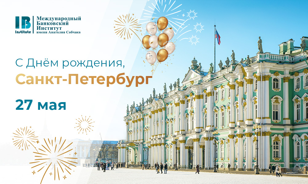 Санкт-Петербургу — 322 года!
