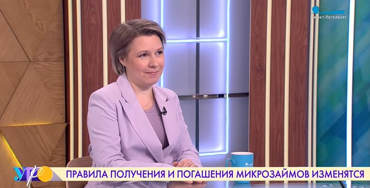 Преподаватель МБИ приняла участие в эфире телеканала «Санкт-Петербург» и рассказала об ужесточении правил работы микрозаймовых организаций 