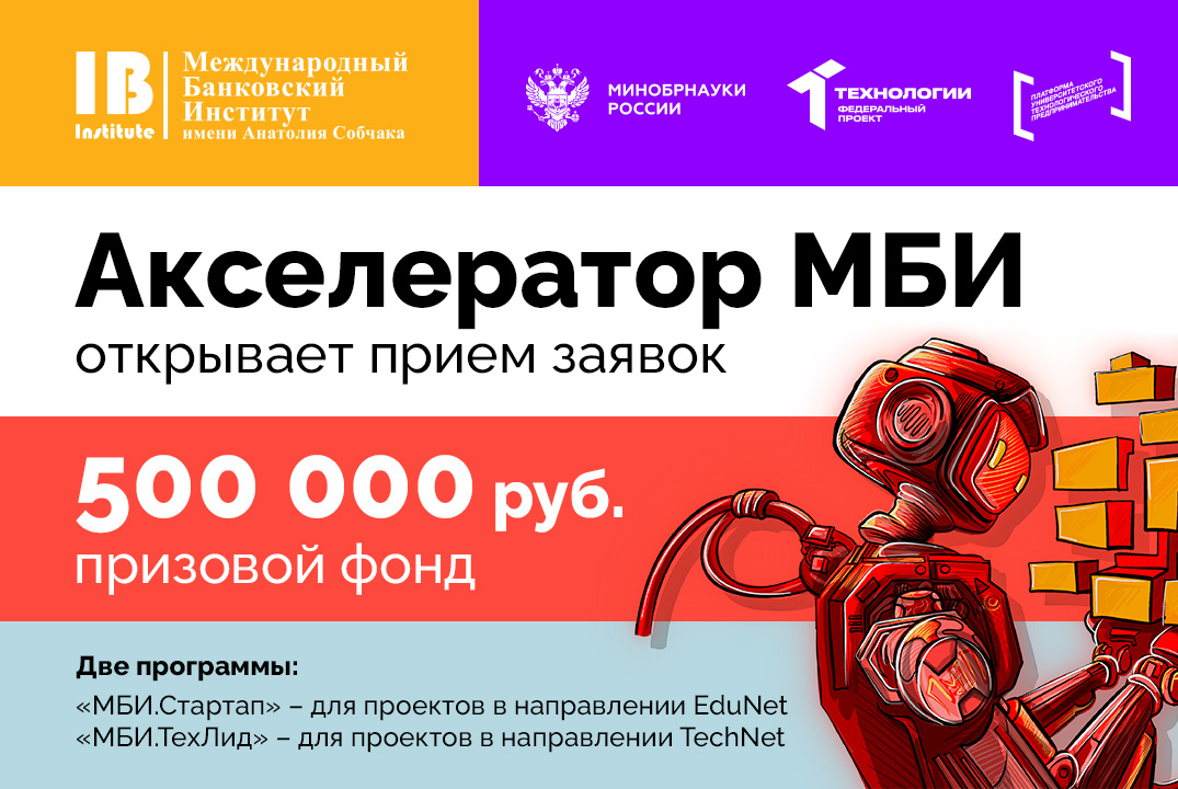 Международный банковский институт имени Анатолия Собчака запускает два студенческих акселератора