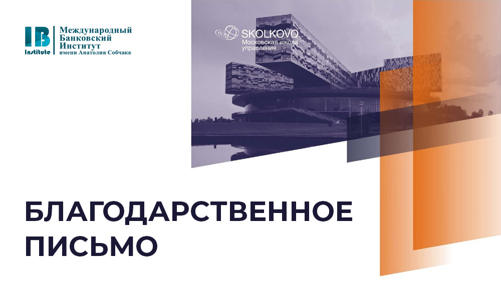  Международный банковский институт имени Анатолия Собчака отмечен благодарностью за поддержку в организации образовательного модуля «Город как текст» 