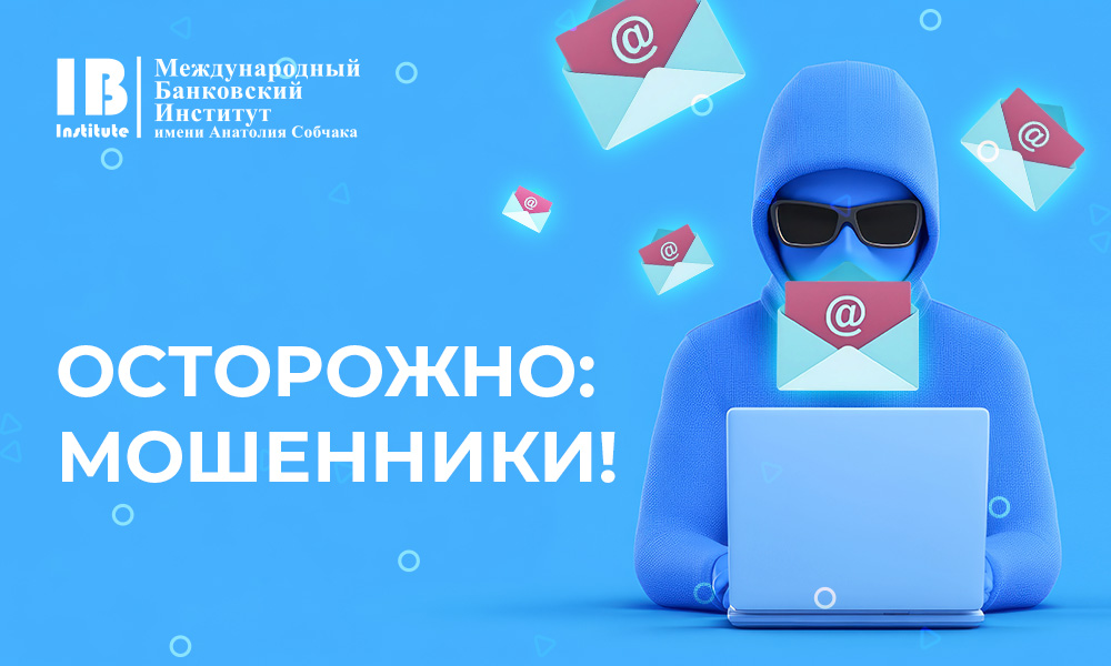 Осторожно: мошенники! Будьте бдительны!