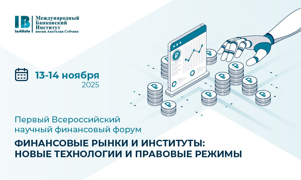 МБИ открывает регистрацию на Первый Всероссийский научный финансовый форум «Финансовые рынки и институты: новые технологии и правовые режимы»