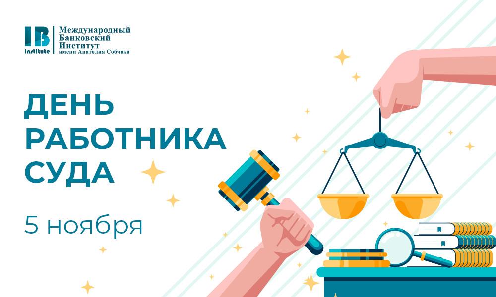 С Днем работника суда!