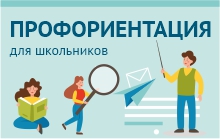 Профориентация для школьников