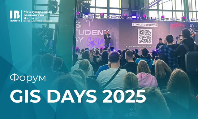 Студенты МБИ посетили Форум GIS DAYS 2025
