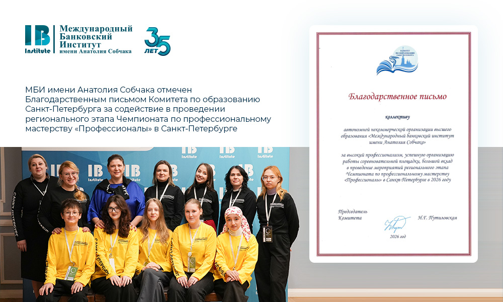 МБИ отмечен Благодарственным письмом Комитета по образованию Санкт-Петербурга за содействие в проведении регионального этапа Чемпионата по профессиональному мастерству «Профессионалы» в Санкт-Петербурге