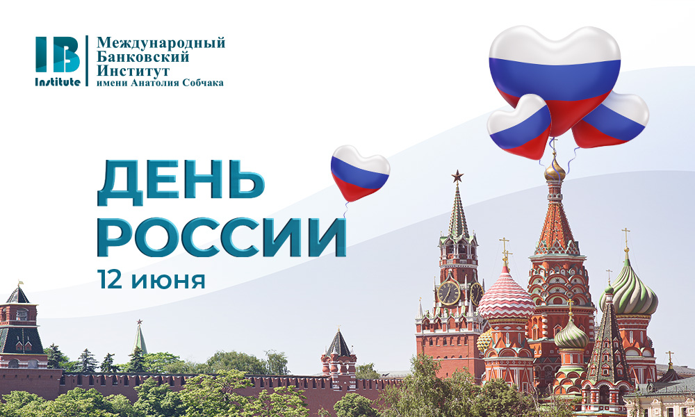 С Днем России! С Днем России!