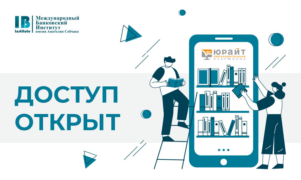 Для студентов МБИ имени Анатолия Собчака открыт доступ к образовательной платформе Юрайт