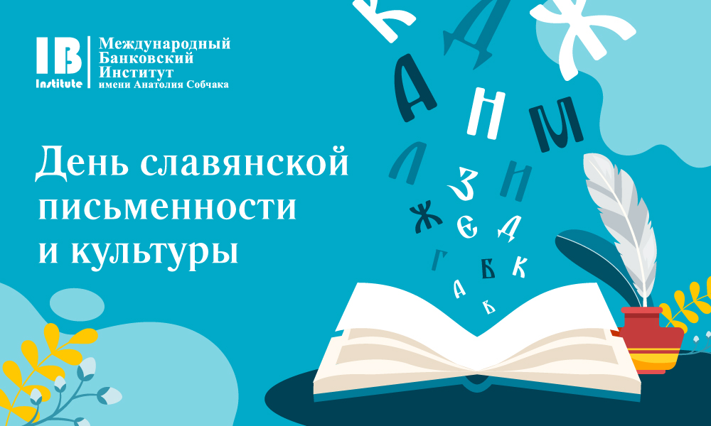 С Днем славянской письменности и культуры!