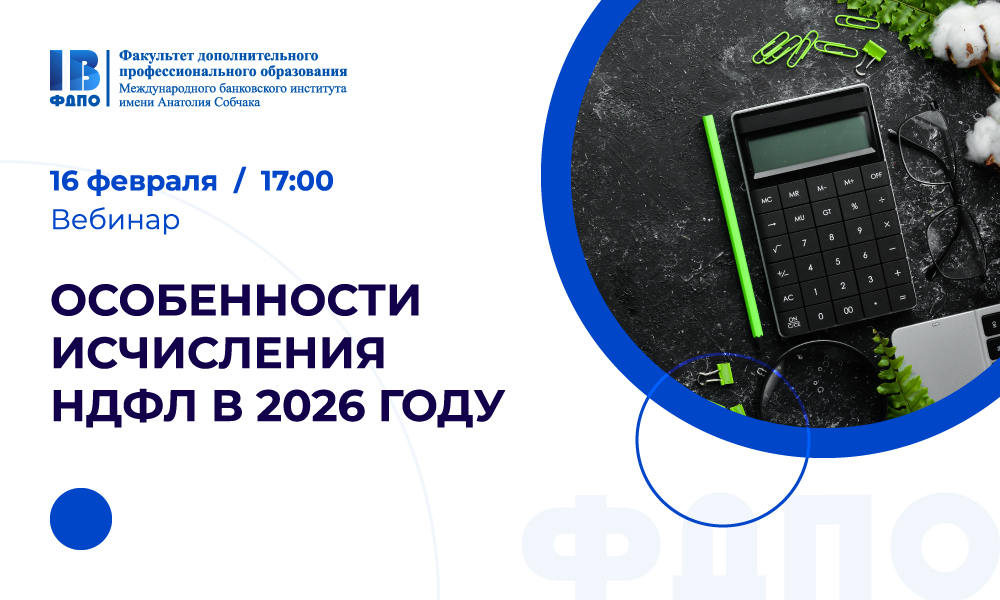 Приглашаем на вебинар «Особенности исчисления НДФЛ в 2026 году»