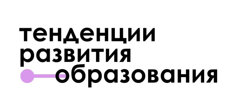 Приглашаем на конференцию «Тенденции развития образования: образовательная политика и качество образования» Приглашаем на конференцию «Тенденции развития образования: образовательная политика и качество образования»