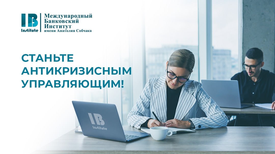 Записывайтесь на курс профессиональной переподготовки «Антикризисное управление предприятием»!