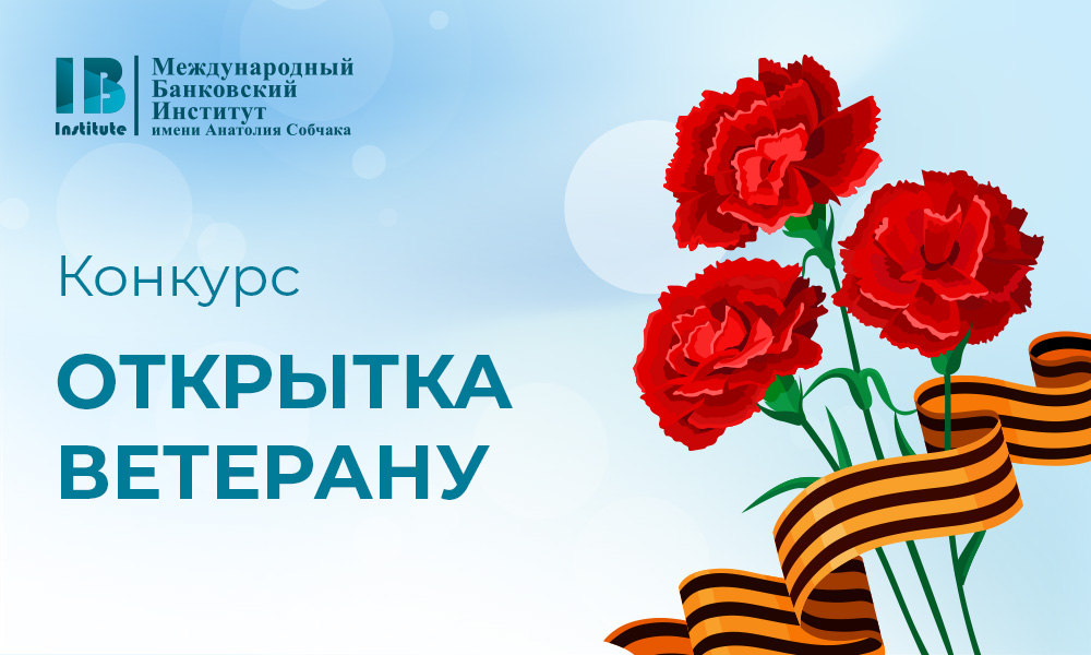 Приглашаем студентов к участию в Открытом творческом конкурсе «Открытка ветерану»
