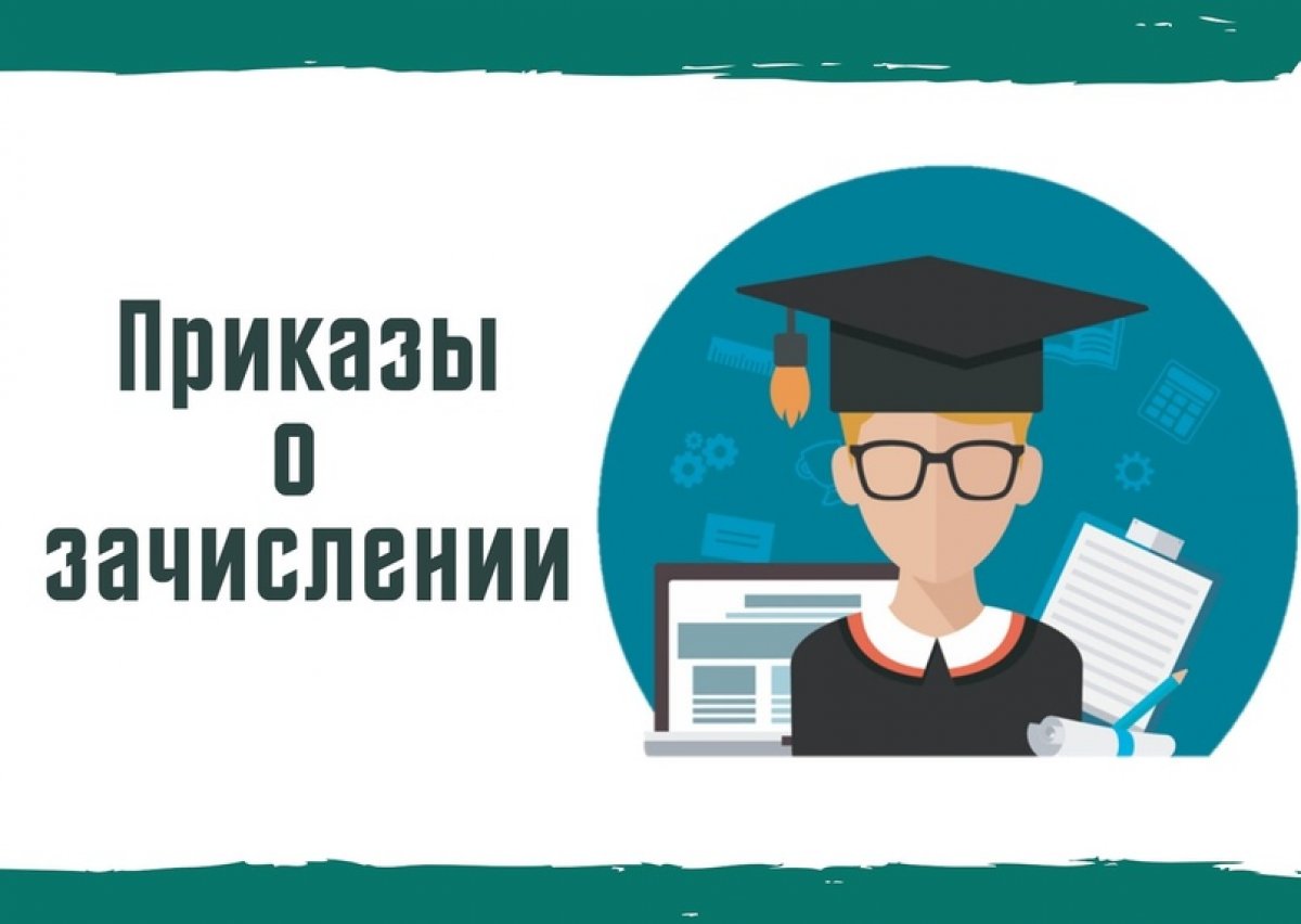 Опубликован проект приказа о зачислении на 1 курс