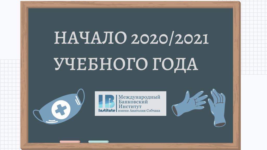 Особенности организации образовательного процесса в осеннем семестре 2020/2021 учебного года