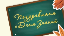 Поздравляем с 1 сентября!