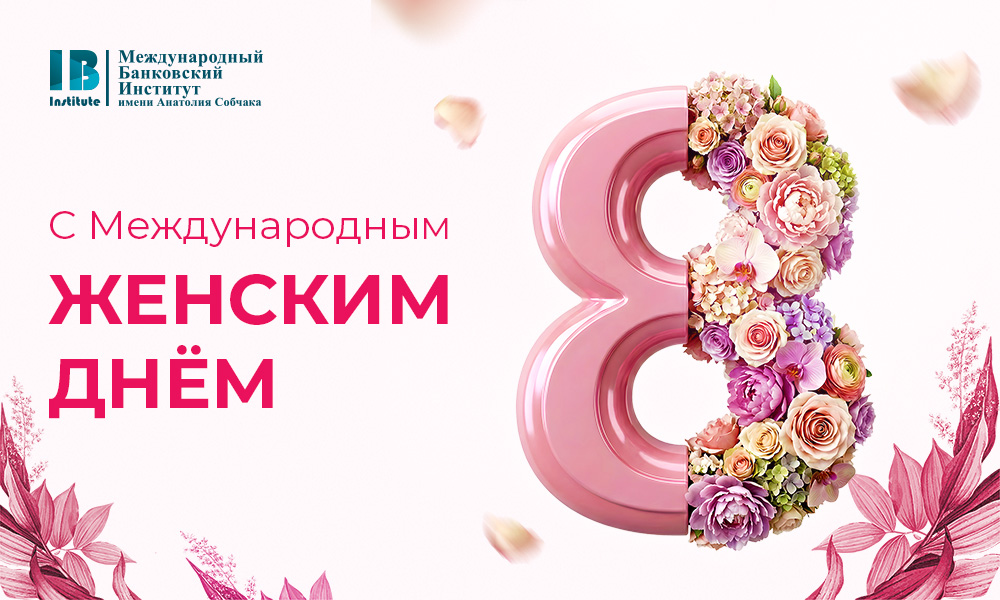 Дорогие женщины, поздравляем Вас с Международным женским днём! 