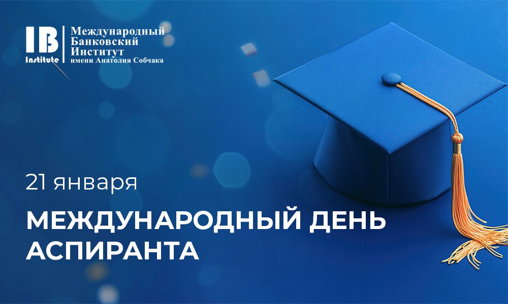 С днем аспиранта! С днем аспиранта!