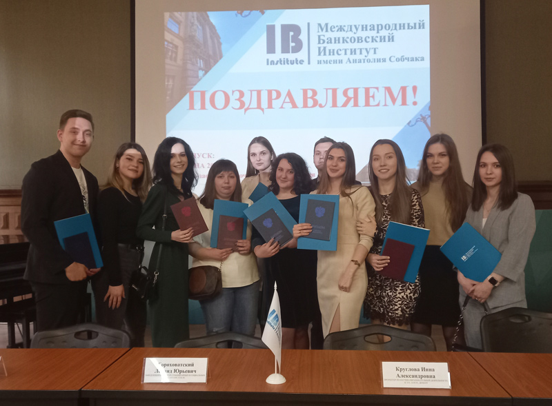 Поздравляем выпускников Международного банковского института имени Анатолия Собчака
