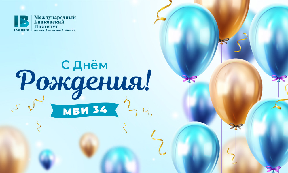 Международному банковскому институту — 34 года! Международному банковскому институту — 34 года!