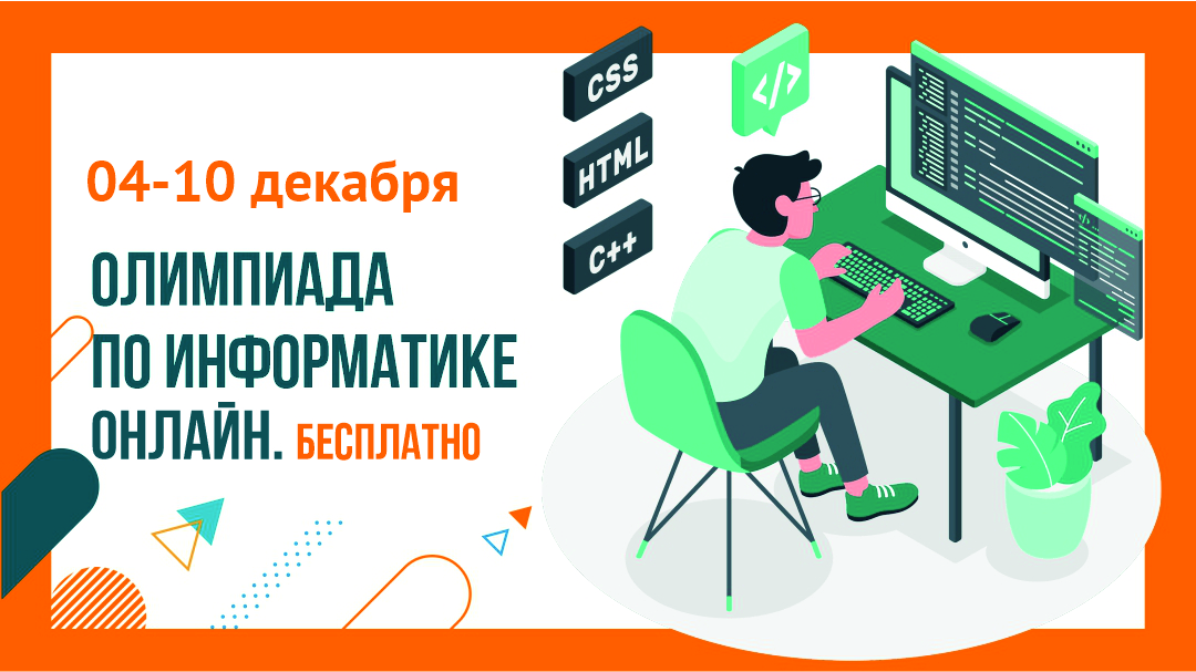 Олимпиада по информатике МБИ имени Анатолия Собчака