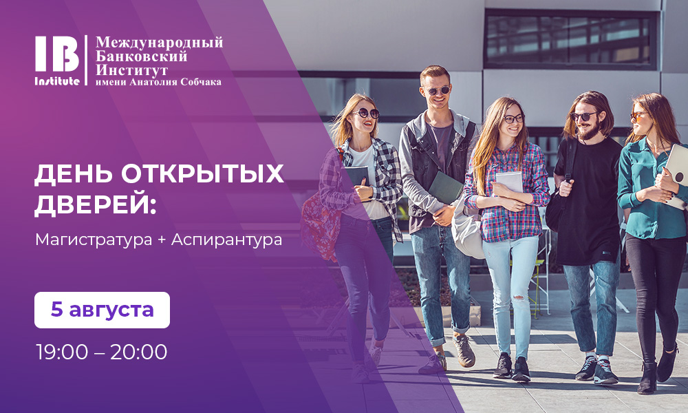 Приглашаем на День открытых дверей: магистратура + аспирантура Приглашаем на День открытых дверей: магистратура + аспирантура