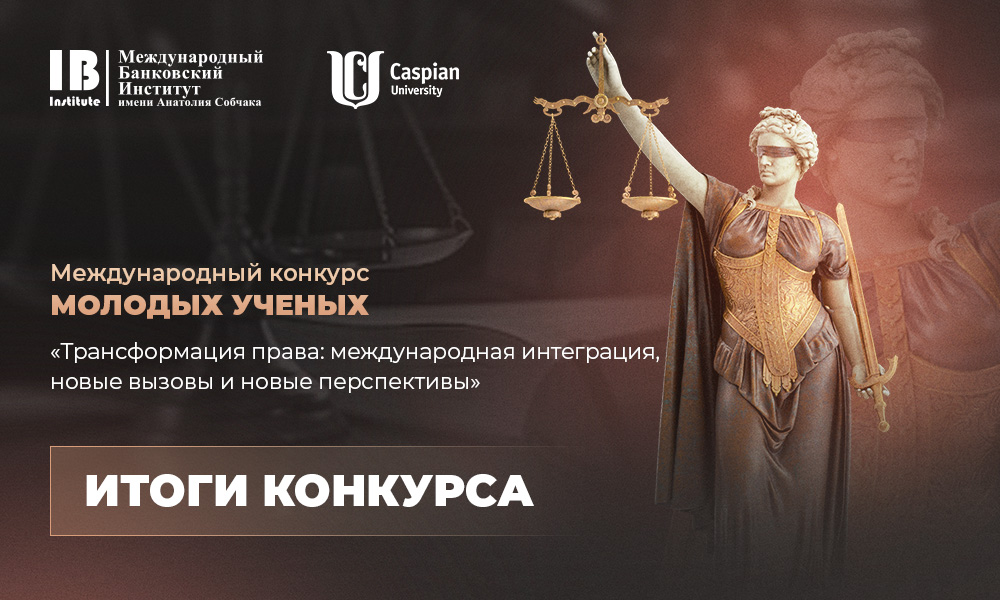 Названы победители Международного конкурса молодых ученых «Трансформация права: международная интеграция, новые вызовы и новые перспективы»!