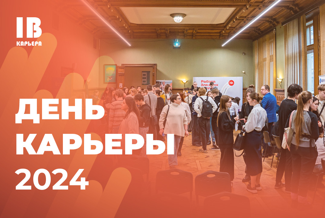 Приглашаем студентов и выпускников на День карьеры