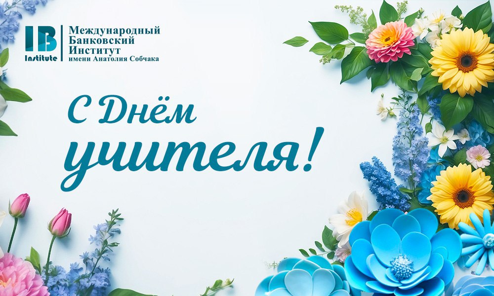 Поздравляем с Днем учителя!