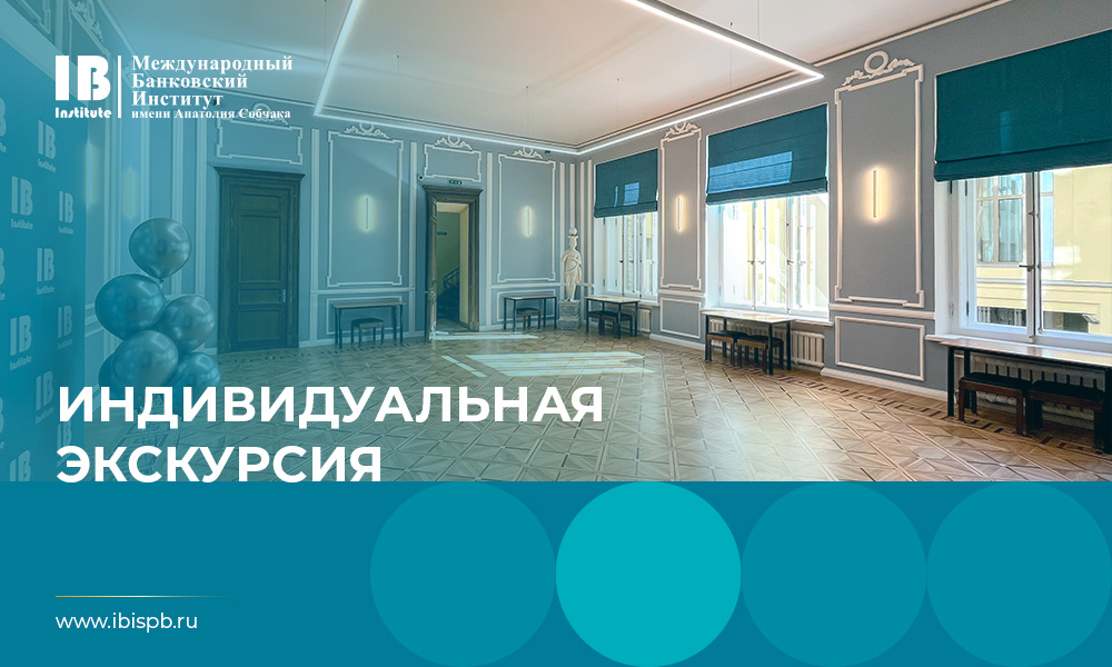 Приглашаем абитуриентов и их родителей на индивидуальную экскурсию по зданию Международного банковского института имени Анатолия Собчака и Колледжа Экономики и бизнеса МБИ!