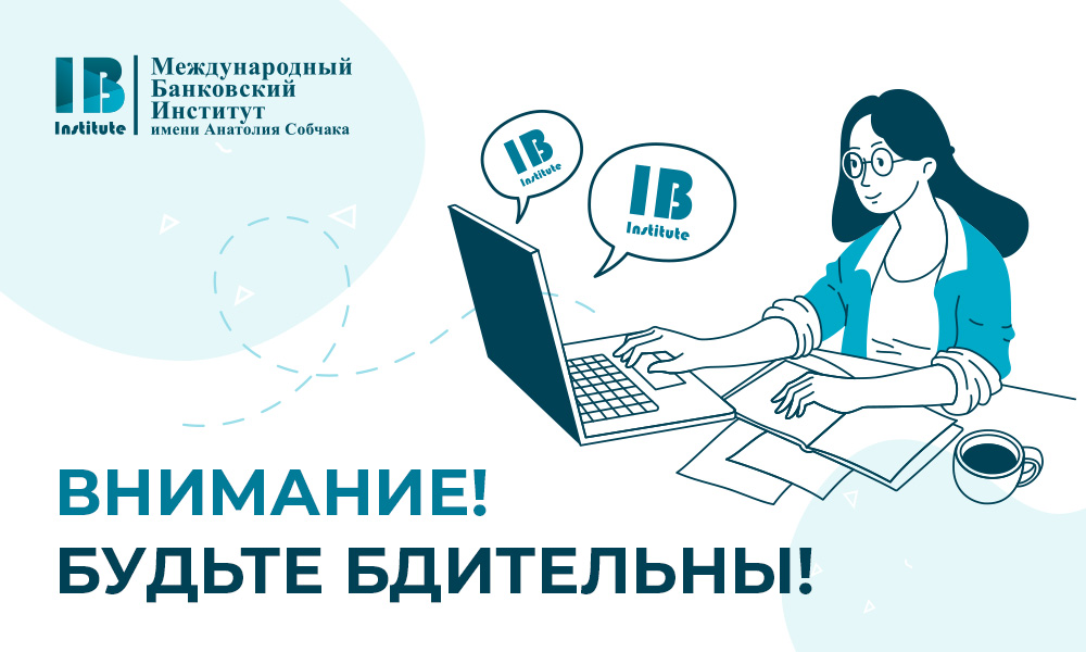 Внимание! Список партнеров, с которыми сотрудничает Международный банковский институт, размещен на нашем официальном сайте!