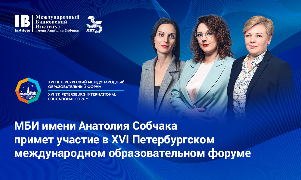 МБИ имени Анатолия Собчака примет участие в XVI Петербургском международном образовательном форуме!