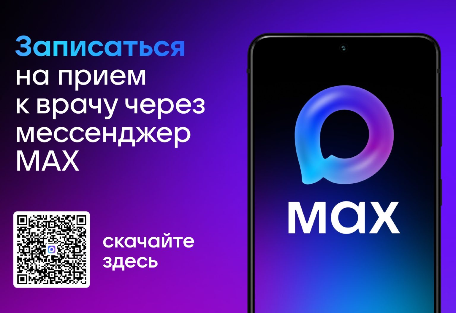 Записаться к врачу теперь можно через национальный мессенджер MAX