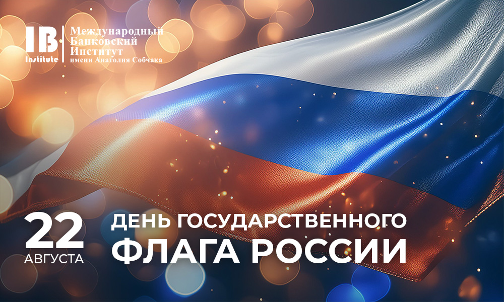 С Днем Государственного флага России!