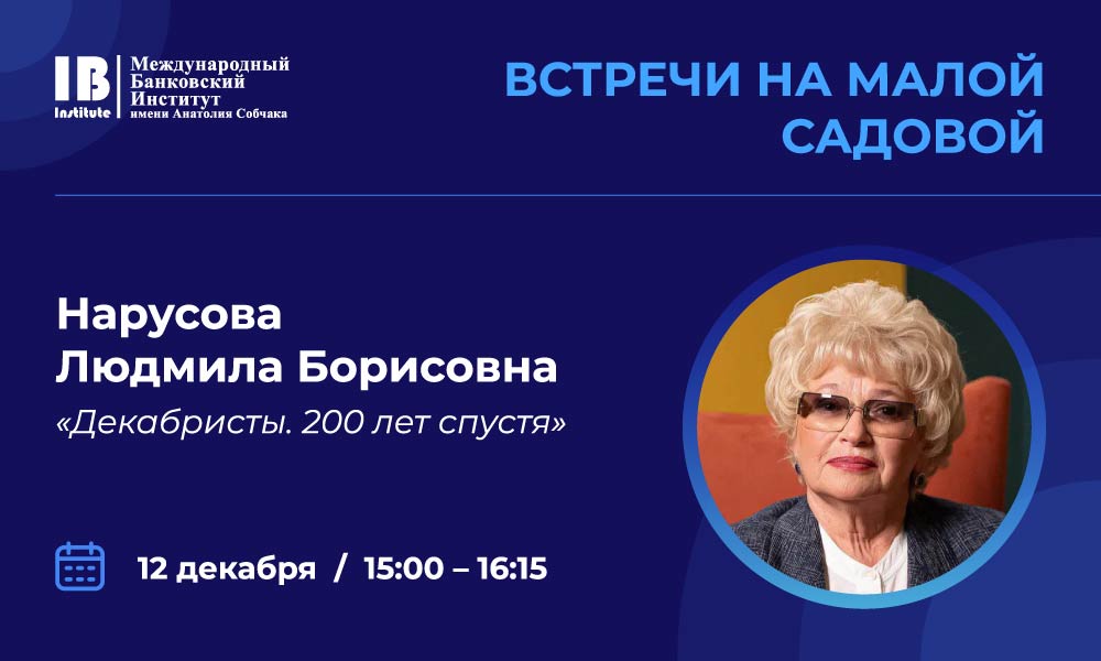 12 декабря в МБИ имени Анатолия Собчака состоится встреча с Людмилой Борисовной Нарусовой