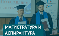 Дополнительный прием в Магистратуру и Аспирантуру, в том числе на бюджетные места