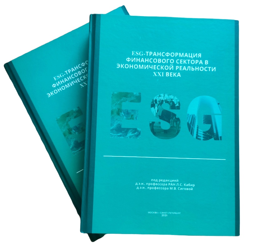 Фундаментальная монография "ESG-трансформация финансового сектора в экономической реальности ХХI века."