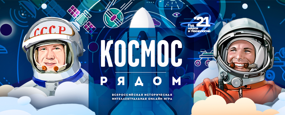 11 апреля — Всероссийская интеллектуальная онлайн-игра «Космос рядом»