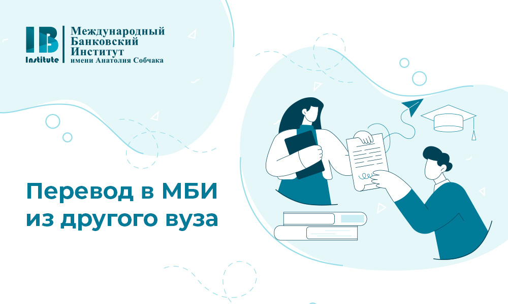 Как перевестись в Международный банковский институт имени Анатолия Собчака из другого вуза?