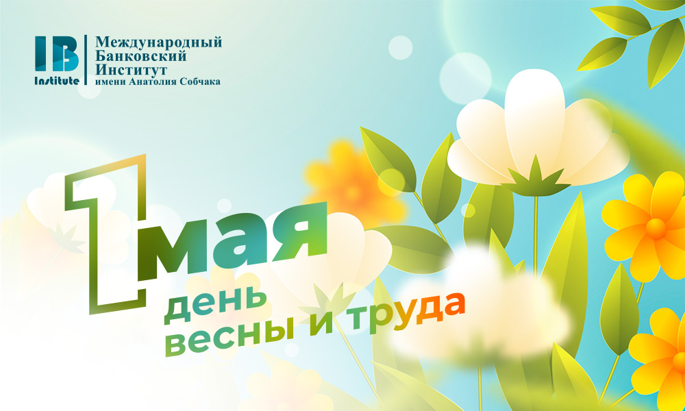 С Праздником Весны и Труда! 