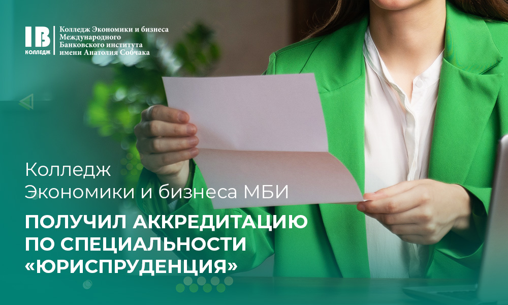 Колледж Экономики и бизнеса МБИ получил аккредитацию по специальности «Юриспруденция»!