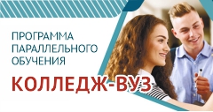 Открыт прием документов на программы параллельного обучения «Колледж-ВУЗ»
