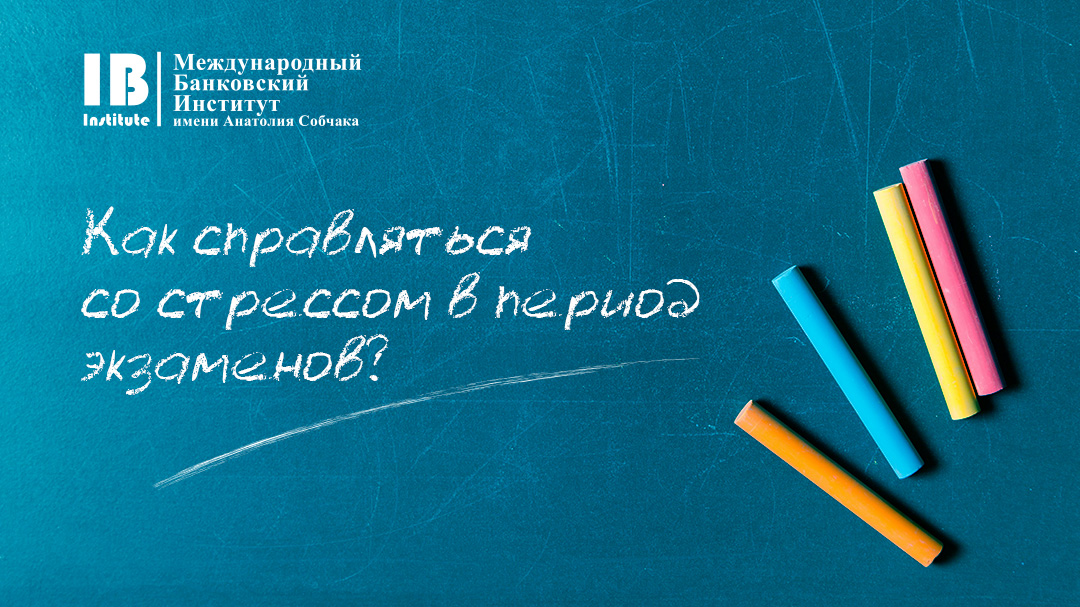 Как справляться со стрессом в период экзаменов?
