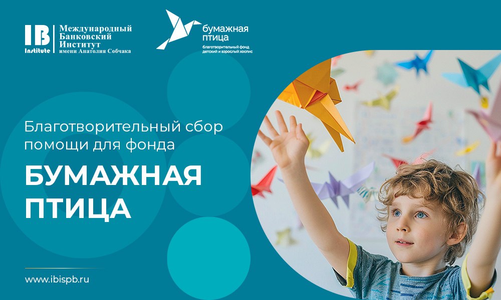 Участие в благотворительных проектах остается доброй традицией МБИ имени Анатолия Собчака!