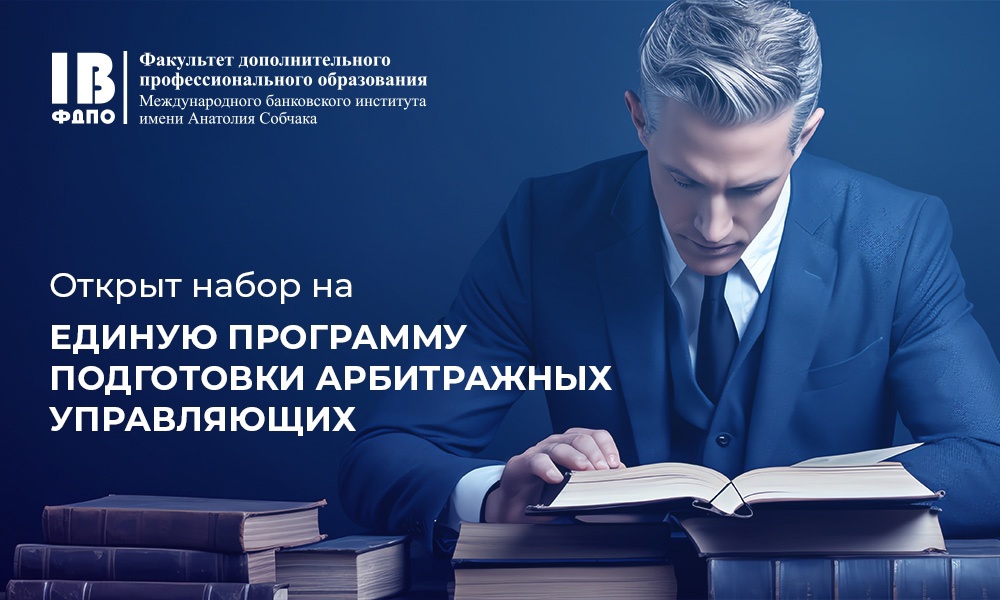 Открыт набор на единую программу подготовки арбитражных управляющих Открыт набор на единую программу подготовки арбитражных управляющих