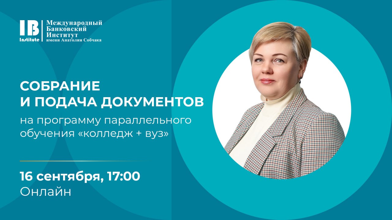 Приглашаем на онлайн-собрание и подачу документов на программу параллельного обучения Международного банковского института