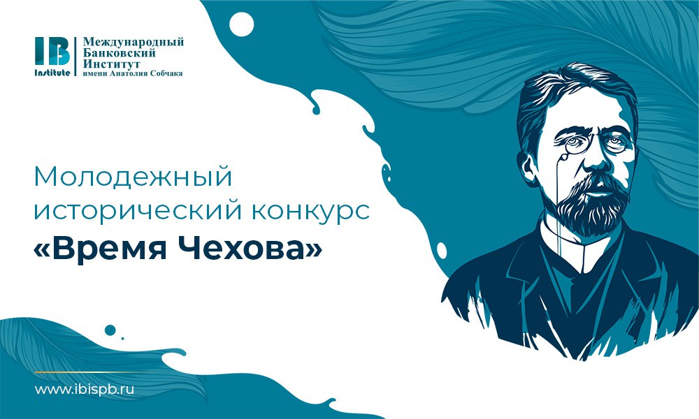 МБИ имени Анатолия Собчака приглашает всех желающих в возрасте от 14 до 25 лет к участию в Молодежном историческом конкурсе «Время Чехова»