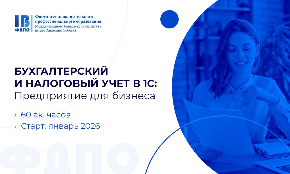 Приглашаем на программу повышения квалификации «Бухгалтерский и налоговый учет в 1С: Предприятие для бизнеса»!
