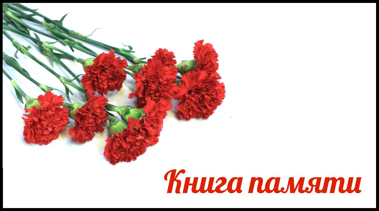 Книга памяти Книга памяти